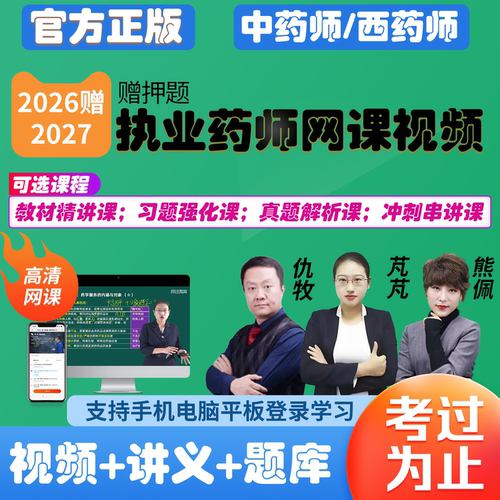执业药药师视频网课2026执业药师仇牧中药资格考试西药27教材熊佩