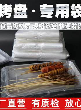 烧烤盘套盘袋炸串烤肉烤鱼一次性防油免洗防尘超薄平口塑料保鲜袋