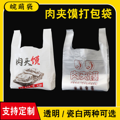 背心袋皖萌袋HDPE肉夹馍打包袋