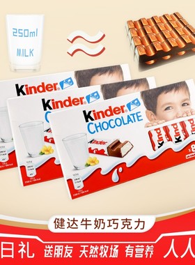 kinder健达天然T8原装进口夹心牛奶朱古力营养网红零食情侣礼物