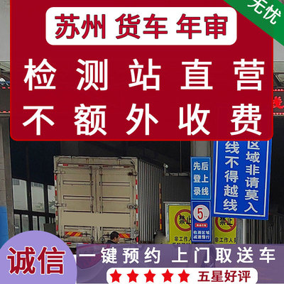 苏州货车年审年检验车尾气车辆年检验车汽车上线过线检车务代办