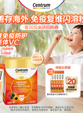 【达播】Centrum善存海外免疫闪溶粉接骨木莓儿童多维脂质体5包