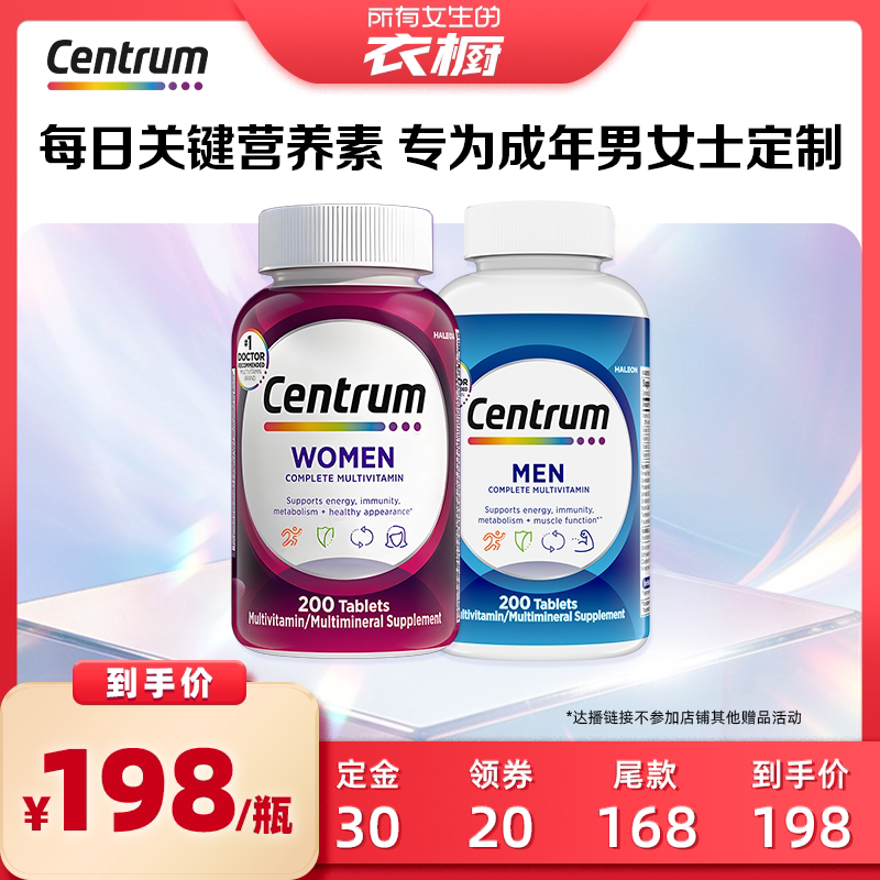 【所有女生的衣橱直播间】Centrum善存男士女士复合维生素200粒