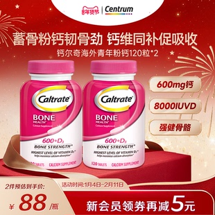 钙尔奇碳酸钙d3钙片男士女性青年补钙120粒2瓶青年钙钙片海外进口