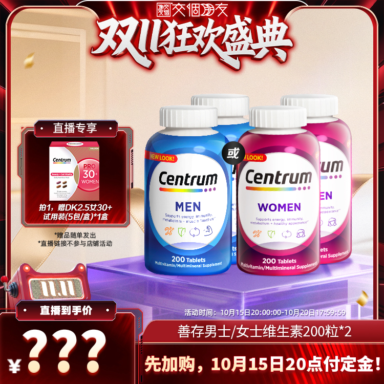 【交个朋友双11加购 15日晚8付定】善存男女复合维生素200粒*2