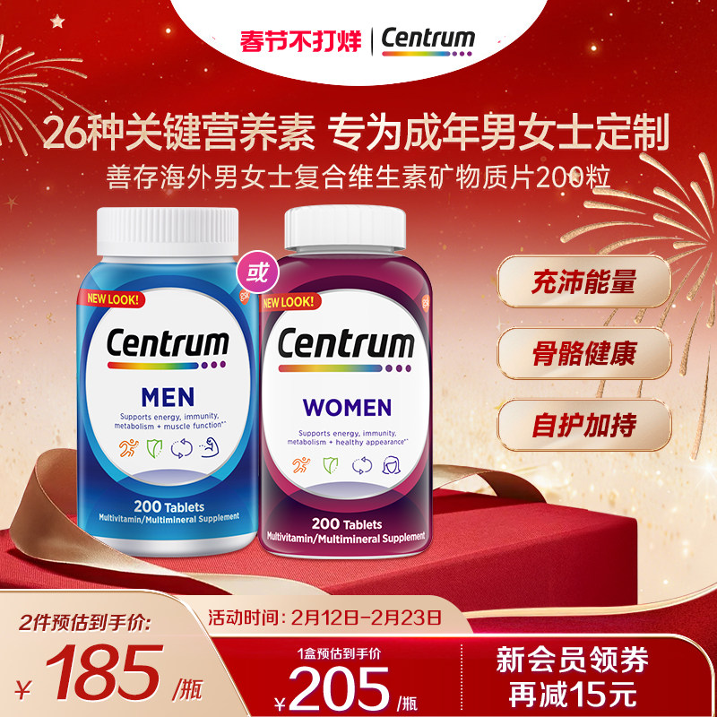 【情人节礼物】Centrum善存海外男女复合维生素营养200粒VEB族