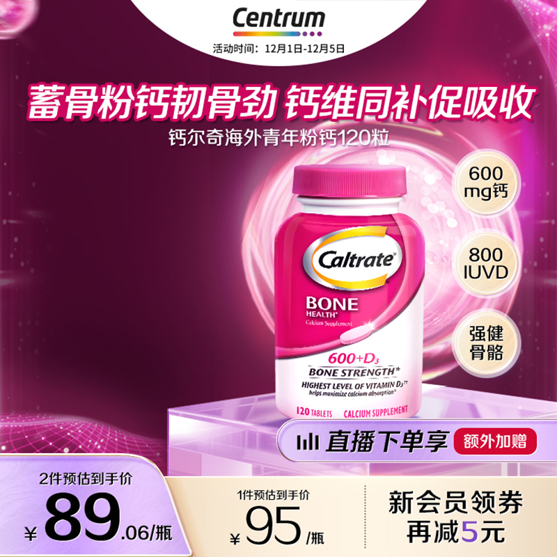 钙尔奇D3青少年维生素120粒