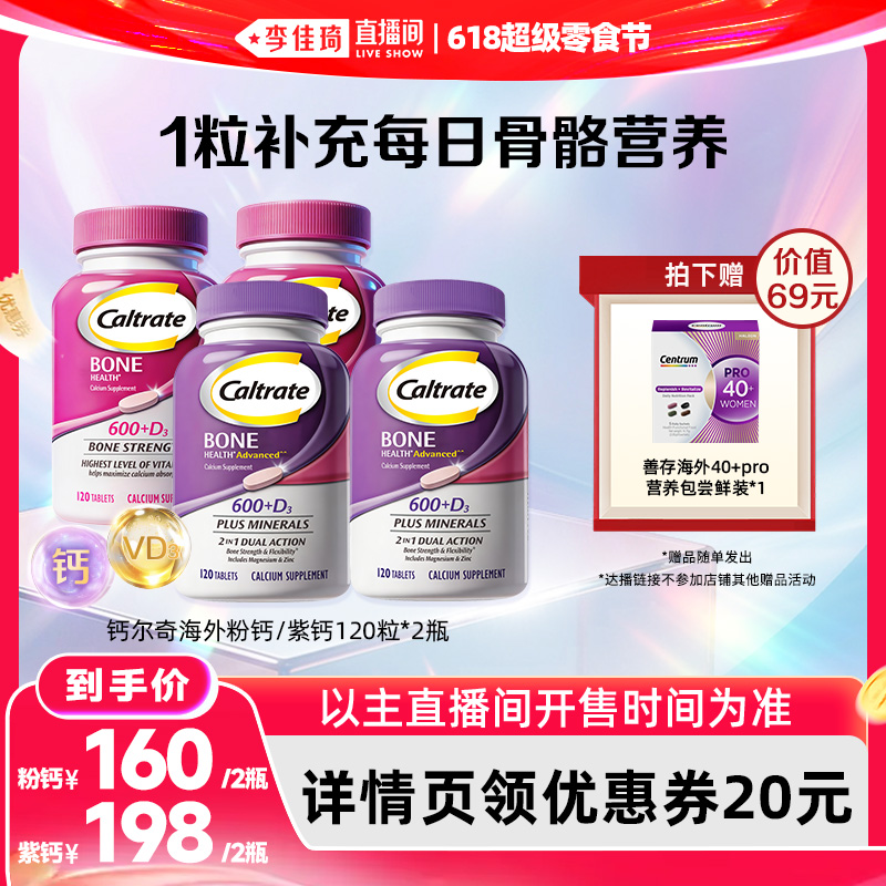 【李佳琦直播间618超级零食节】Caltrate钙尔奇粉紫钙120粒2瓶
