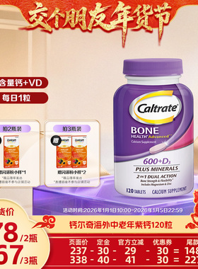 【交个朋友付定！交个朋友年货节】钙尔奇中老年钙片紫钙120粒