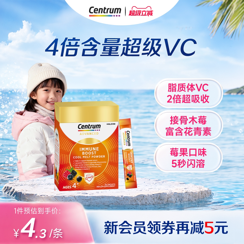 Centrum善存海外免疫闪溶粉复维接骨木莓儿童维生素C脂质体VC自护