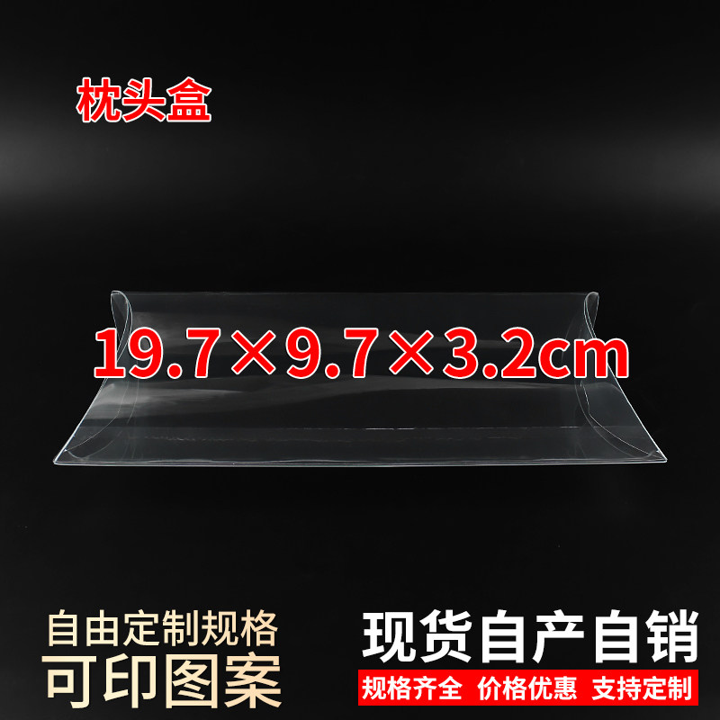 PVC透明盒枕头盒手机套化妆品展示盒礼盒定制19.7*9.7*3.2cm图片