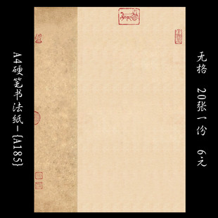 墨香缘A4硬笔书法比赛专用纸作品练习创作纸古风古韵无格纸A185