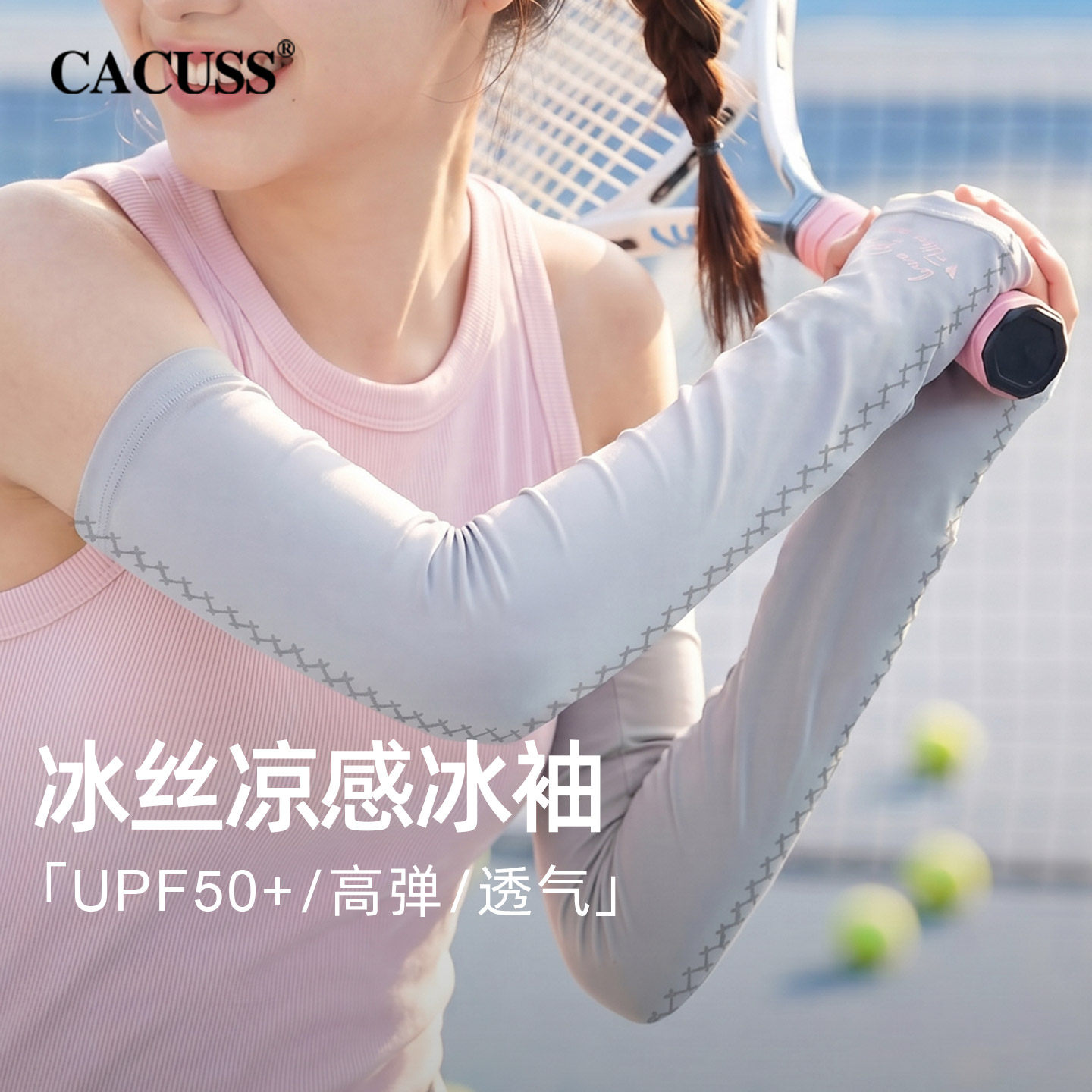 CACUSS冰丝防晒袖套女夏轻薄户外开车遮阳高弹力冰袖护臂防紫外线