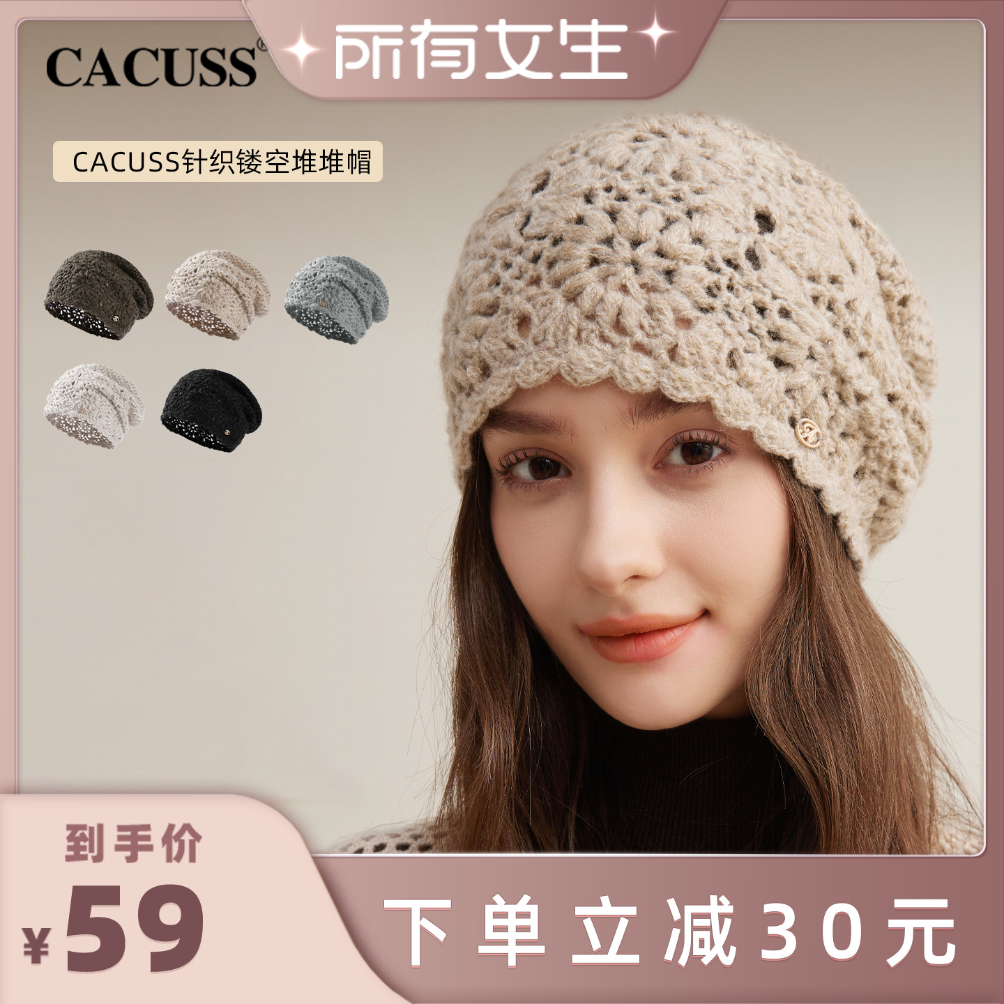 【所有女生的直播间】CACUSS秋冬新款镂空套头帽时尚堆堆帽子百搭