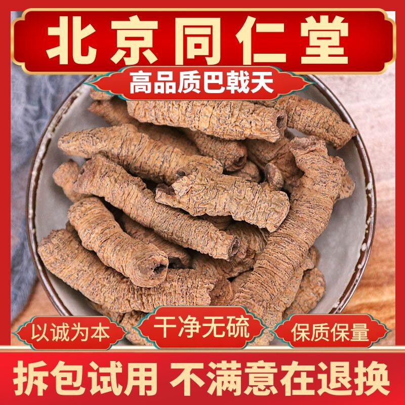 同仁堂巴戟天锁阳肉苁蓉中药材