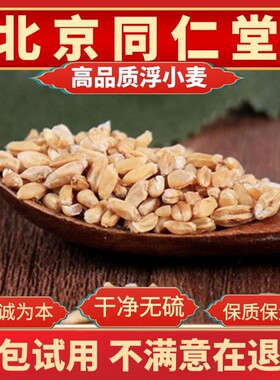 同仁堂原料浮小麦甘草中药材