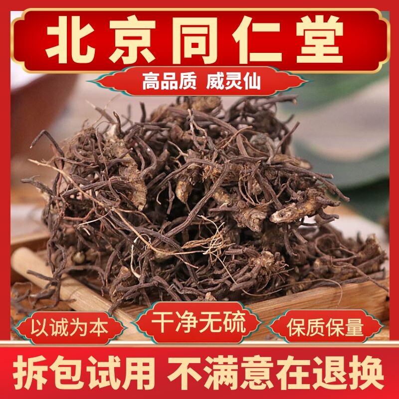 同仁堂威灵仙老虎须楮实子中药材