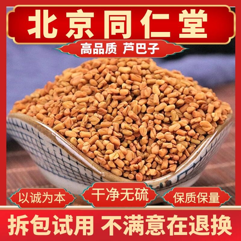 同仁堂原料芦巴子非野生中药材