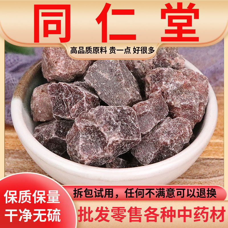 同仁堂原料紫硇砂中药材500g克脑砂红硇砂碱硇砂藏硇砂紫铜砂粉