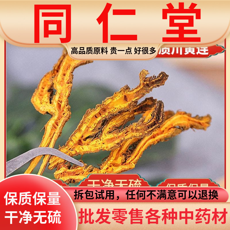 同仁堂原料中药材黄连片新货四川正品川黄连苦黄莲黄莲片磨黄连粉