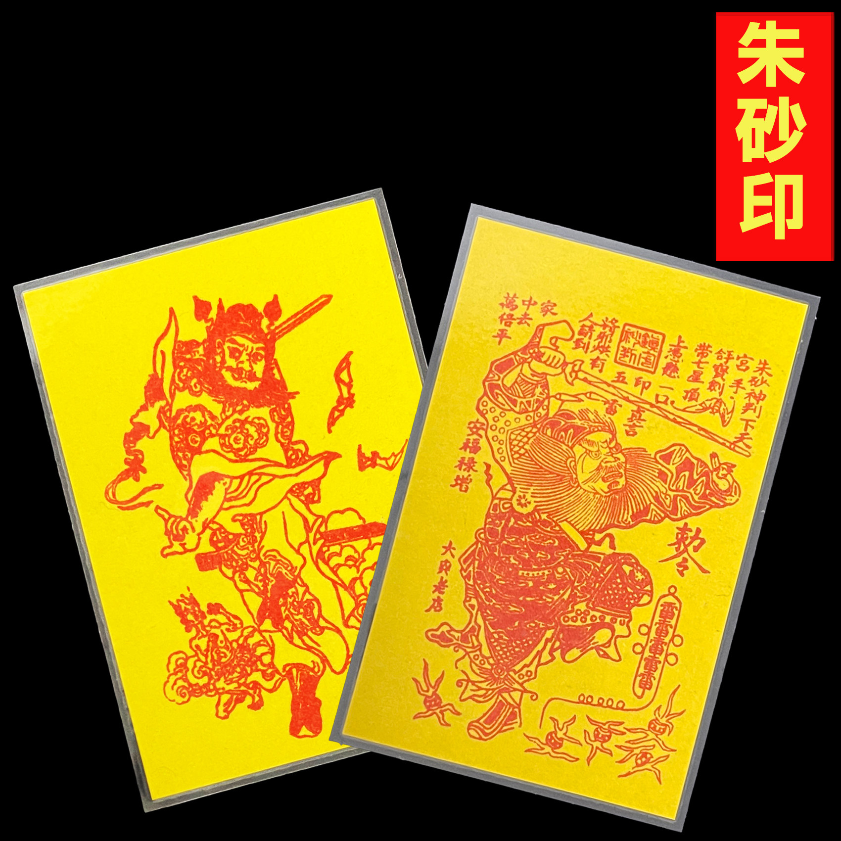 天师钟馗朱砂印手机后背卡片