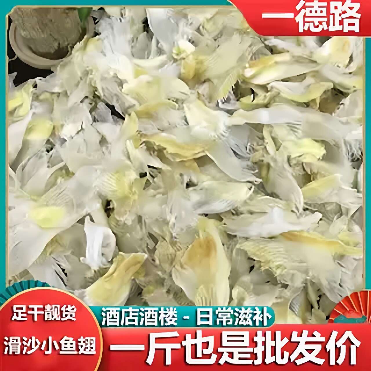 滑沙翅干货碗仔翅仔渔民自晒小角翅海翅煲汤佛跳墙非即食人造翅