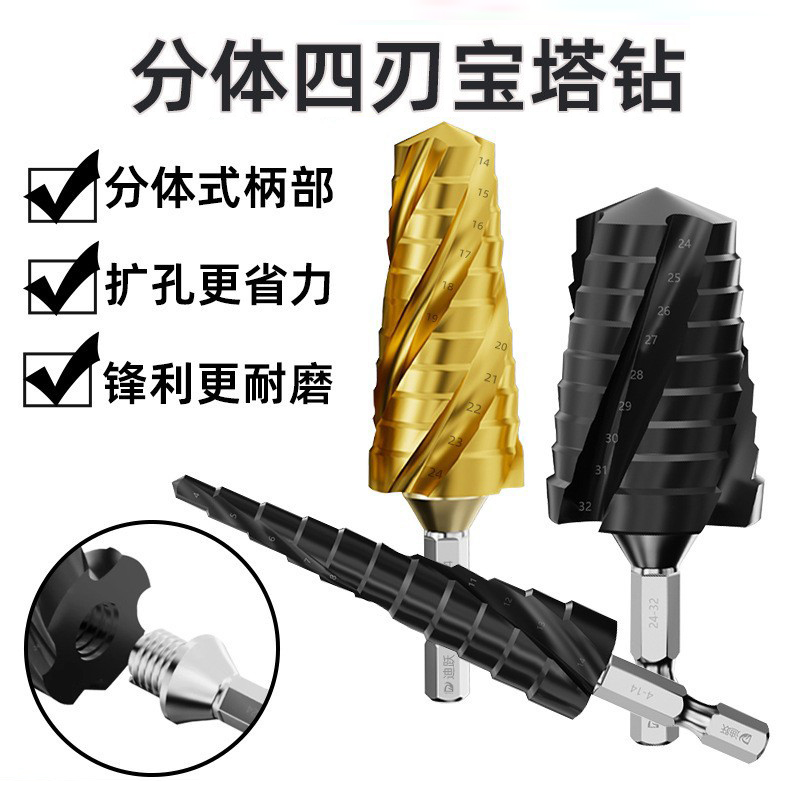 分体四刃宝塔钻不锈钢金属打孔钻孔高硬度万能钻头阶梯钻扩孔器