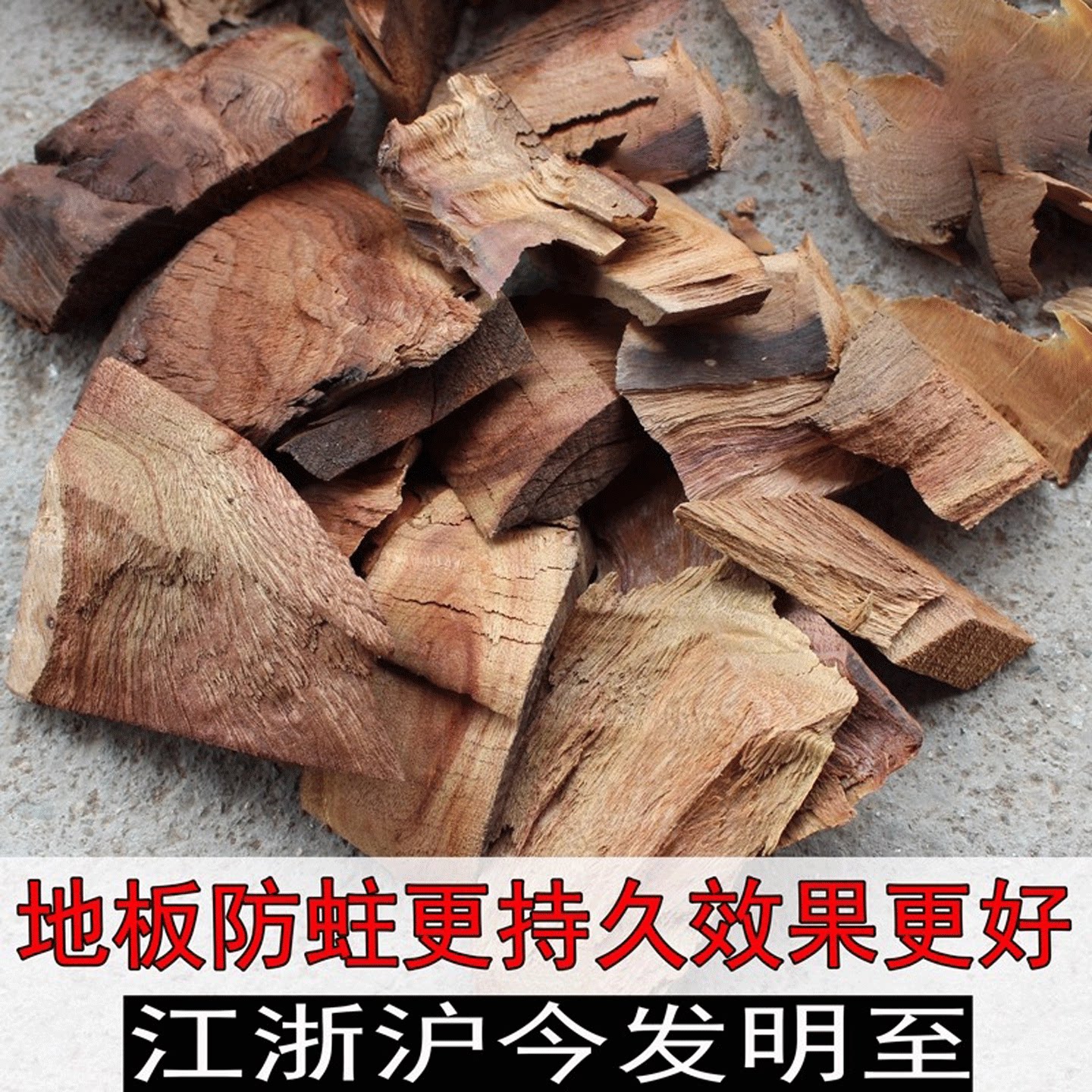 地板下面用香樟木块防虫防蛀图片