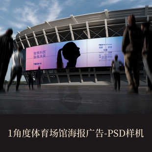1款体育场馆海报广告VI样机logo提案作品集展示PSD智能贴图效果图