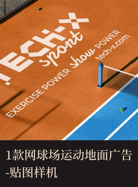 1款PSD网球场运动地面广告VI样机作品集logo提案智能贴图效果图