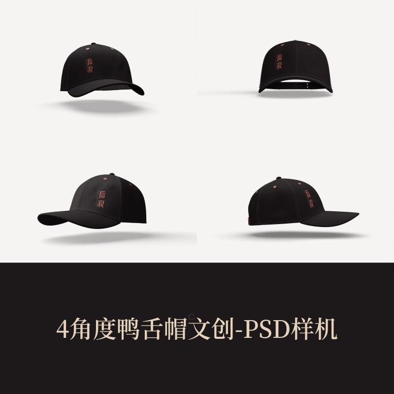 4角度鸭舌帽子文创VI样机作品集展示logo提案PSD智能贴图效果图,商务/设计服务,样图/效果图销售,淘宝优惠券,粉丝福利购,淘宝优惠卷