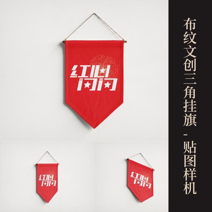 3个高端提案展示PSD布纹文创流动红旗三角挂旗VI样机logo智能贴图