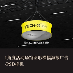 1角度活动场馆圆形横幅海报广告VI样机logo提案PSD智能贴图效果图