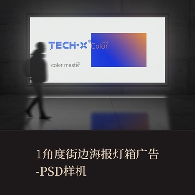 1款PSD街边海报灯箱广告VI样机作品集展示logo提案智能贴图效果图