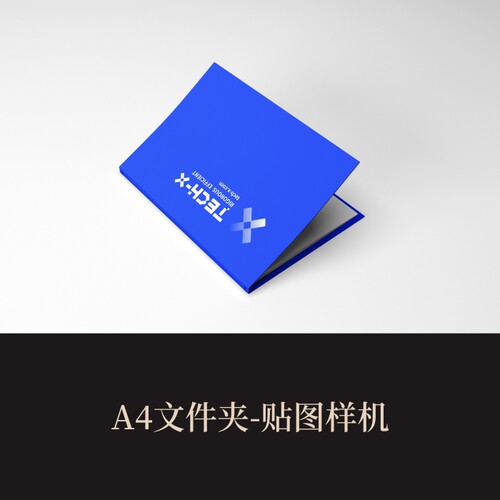高端提案展示PSDA4文件夹VI样机素材模板logo智能贴图