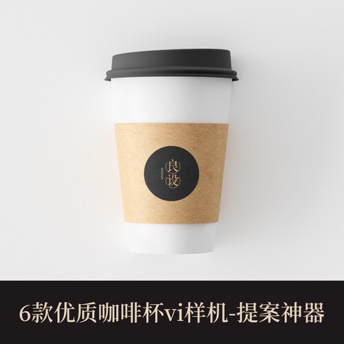 6款高端提案利器优质PSD咖啡杯子VI样机设计素材模板logo智能贴图