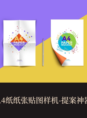 1款高端提案利器优质PSDA4信纸VI样机设计素材模板logo智能贴图