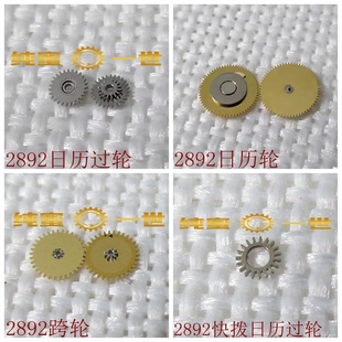 原装手表配件 2892ETA机芯日历轮 快拨日历小过轮过轮 跨轮拨针