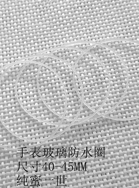 配件玻璃白色胶圈40-45mm手表镜片防水圈 表玻璃前盖密封圈零件