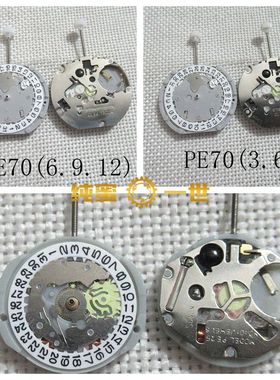 手表配件 零件 石英 机芯 PE25 PE70  单历 双历