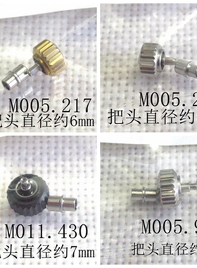 手表配件 M005 M005217 M005929 M011430 M011 把头 表冠 M005424