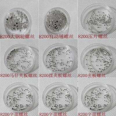一字小螺丝手表配件8200零件