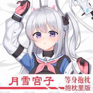蔚蓝档案周边月雪宫子等身抱枕二次元定制长条靠枕套宅男靠背礼物
