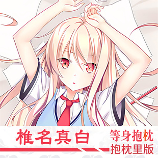 椎名真白动漫等身抱枕樱花庄的宠物女孩周边二次元床头靠背枕头套