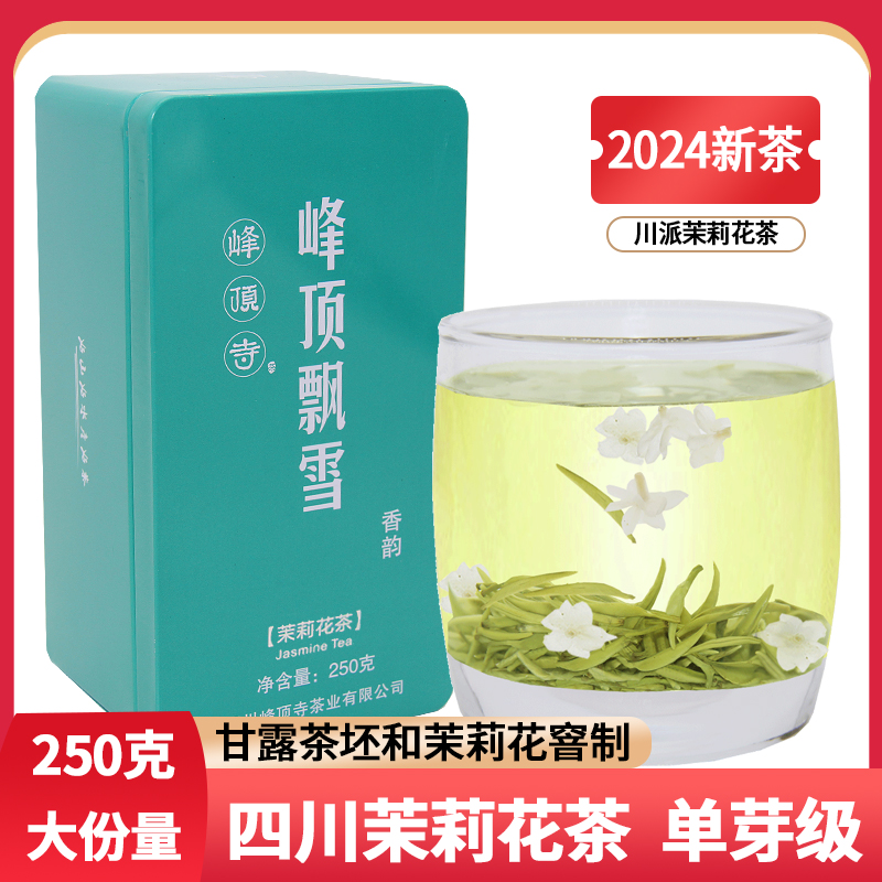 峰顶飘雪茉莉花茶2024新茶四川特级浓香型白毫甘露坯花草茶叶250g 茶 茉莉花茶 原图主图