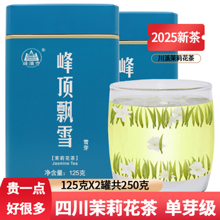 峰顶飘雪茉莉花茶2025新茶四川浓香型特级茉莉雪芽银针茶叶250g