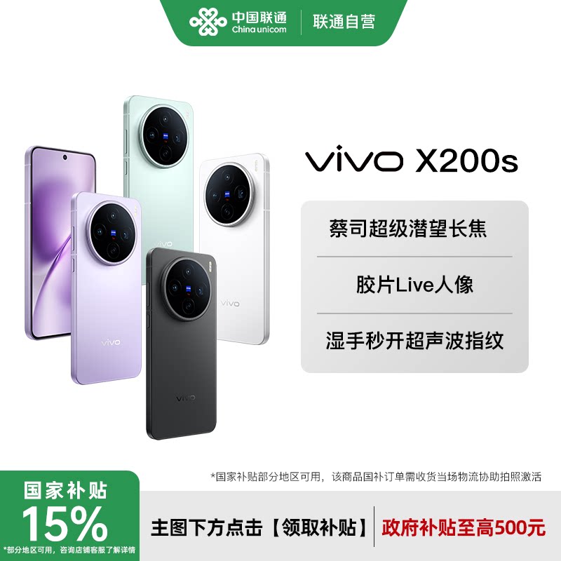 【国家补贴至高立省500】vivo X200s 新品上市高端旗舰拍照大内存手机vivo x200系列 中国联通手机官方旗舰店图片