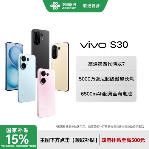 【领国家补贴享优惠】vivo S30多彩超薄直屏大电池长续航拍照新品手机学生正品 中国联通手机官方旗舰店