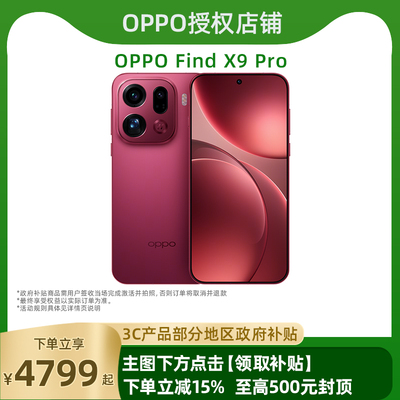 OPPOFindX9Pro政府补贴15%