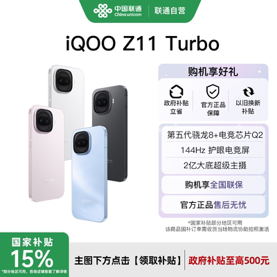 iQOO Z11 Turbo新品上市第五代骁龙8补贴大电池手机iQOO旗舰